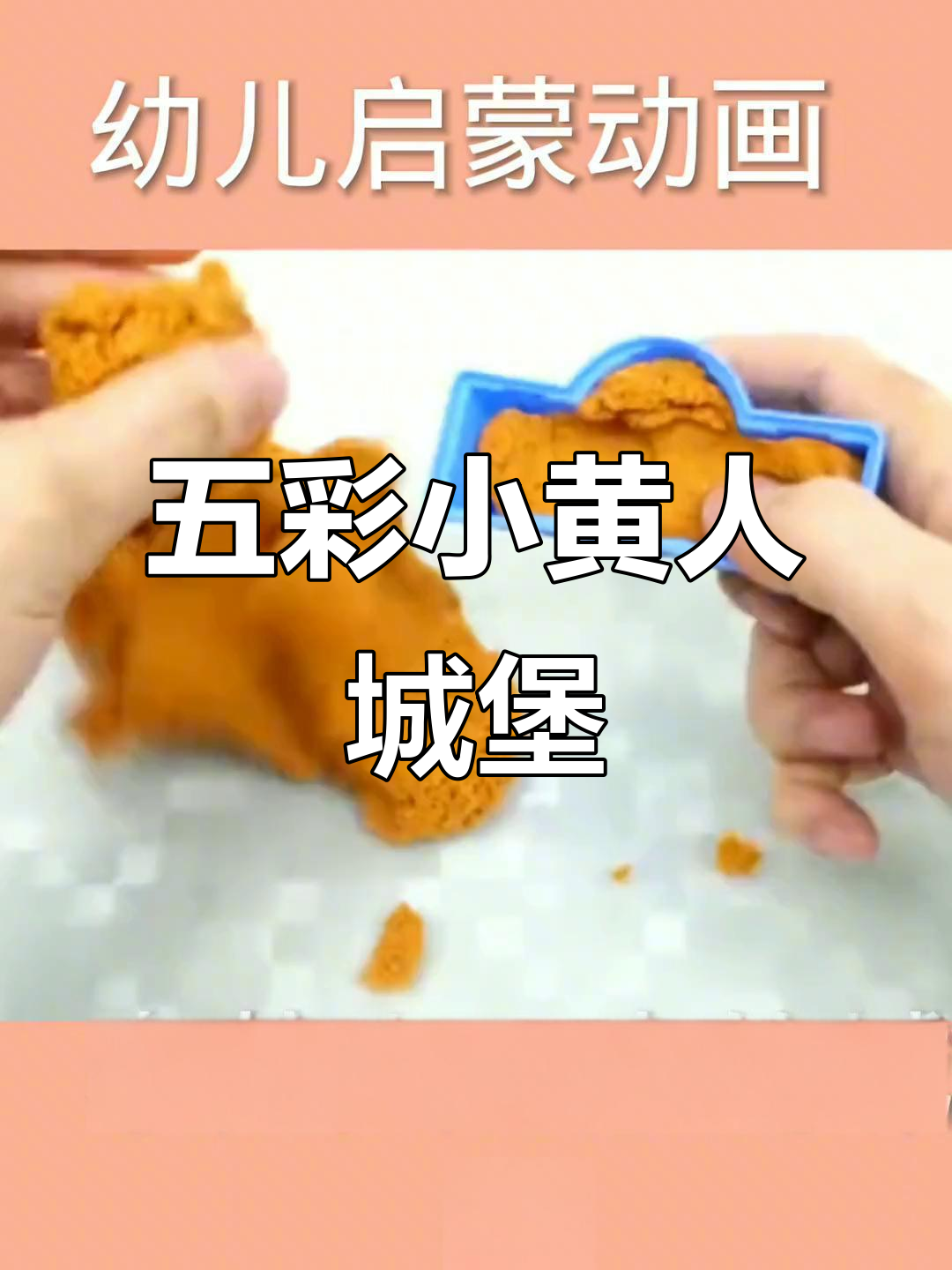 小黄人彩色城堡大作战,一起守护五色城墙!