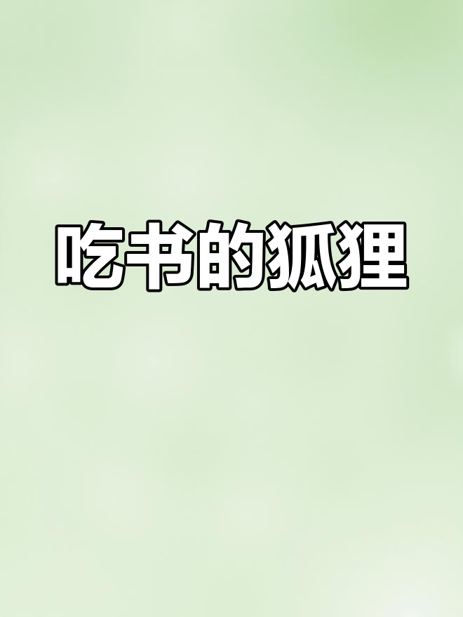 狐狸先生大快朵颐,吃书也能这么享受!