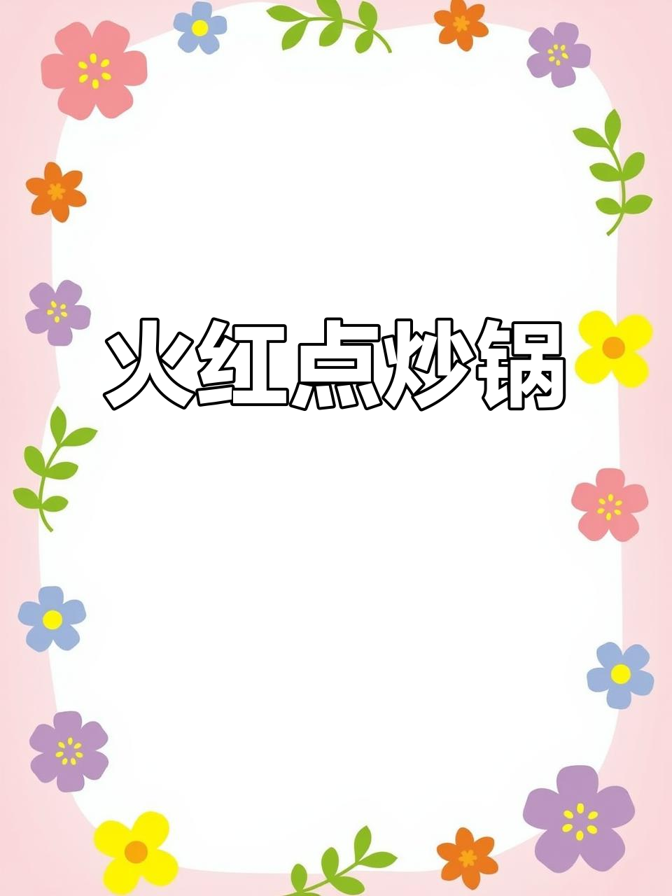 苏泊尔火红点炒锅,轻巧耐用,适合各种烹饪方式
