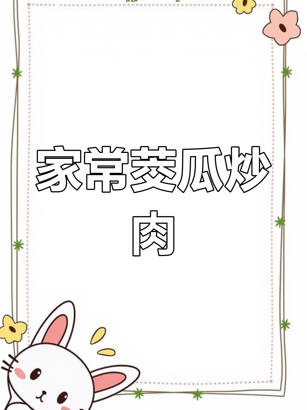 茭瓜炒肉,简单又美味,家常做法大揭秘