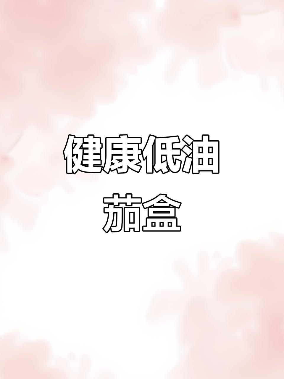 空气炸锅做茄盒,外脆内嫩少油健康,味道超赞!