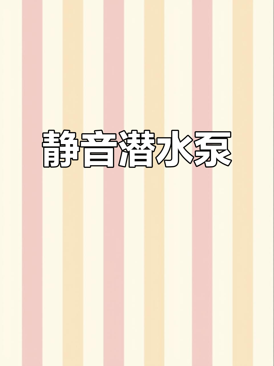 静音潜水泵,适用于鱼缸、水池循环与换水