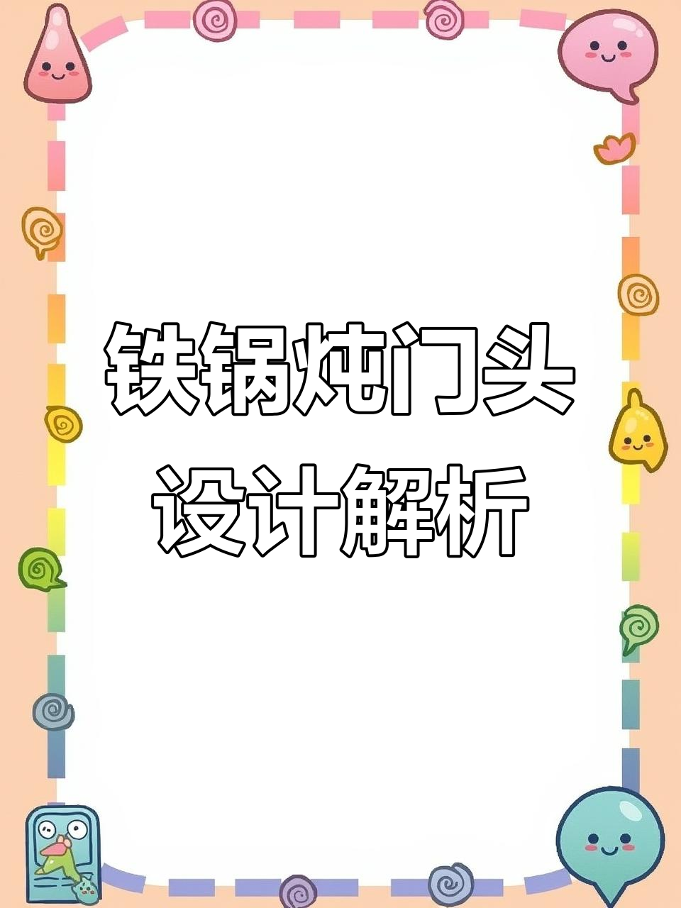 铁锅炖门头设计：价格背后的真相与风险