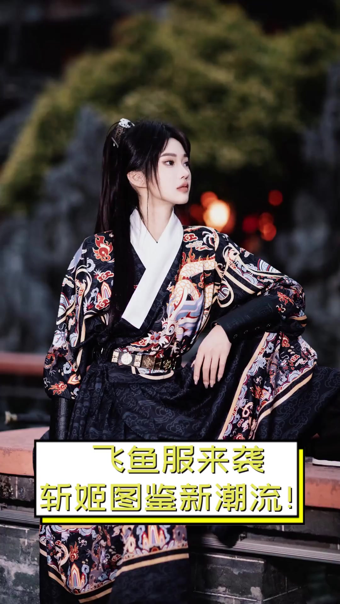 飞鱼服来袭,斩姬图鉴新潮流!