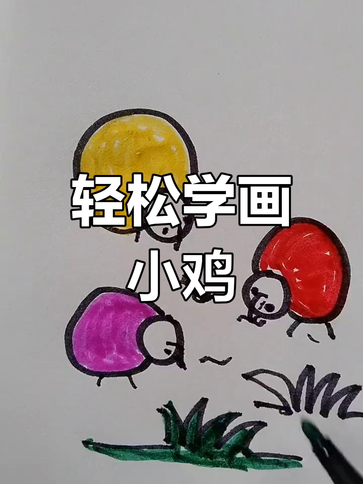 小鸡捉虫大作战，简单几步学会画小鸡