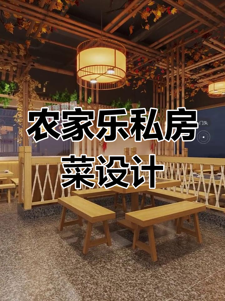180㎡农家乐私房菜馆设计,打造独特乡村风情