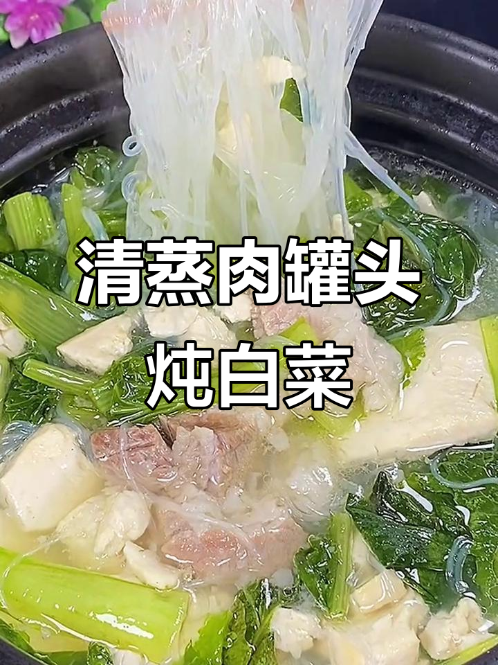 冬季暖心清蒸肉罐头,搭配小白菜粉丝炖出美味佳肴