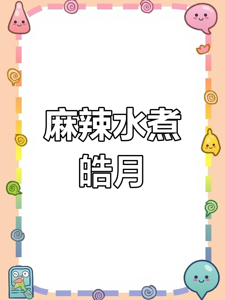水煮耗儿鱼，麻辣鲜香不腥，做法超简单