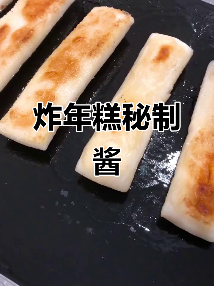 年糕的完美酱料:芝麻、番茄与辣味混合,口感丰富