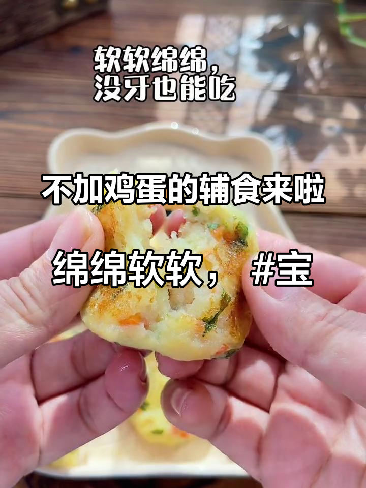 不加鸡蛋的辅食来啦,绵绵软软,宝宝辅食 宝宝辅食跟我学 儿童美食做法 辅食教程 没牙也能吃