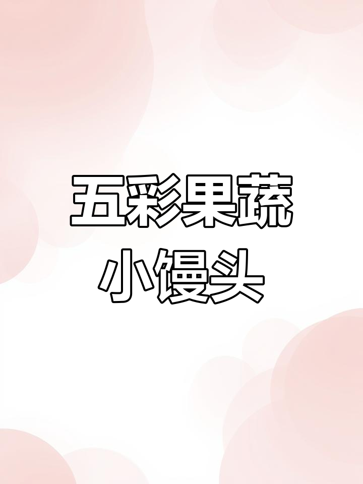 果蔬小馒头制作全攻略,教你做五彩面团