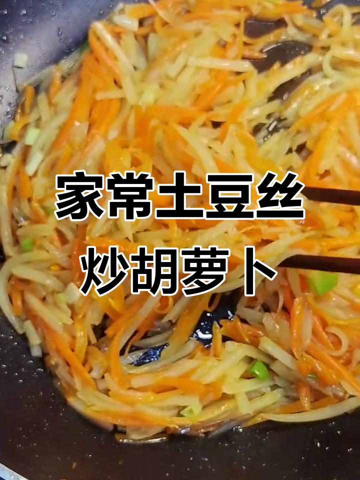 土豆胡萝卜炒出家常美味,软糯下饭超简单