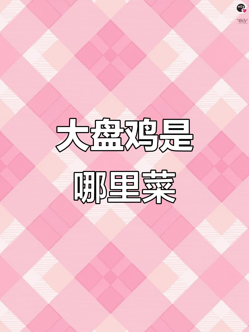 大盘鸡到底是河南还是新疆的经典美食?