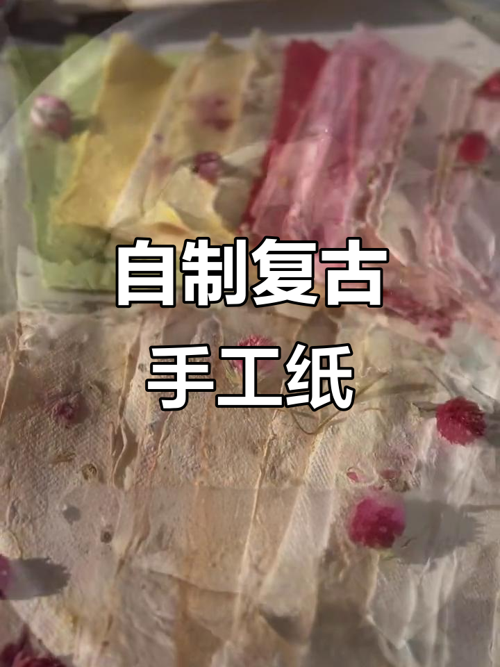 手工纸制作教程,打造复古手帐素材