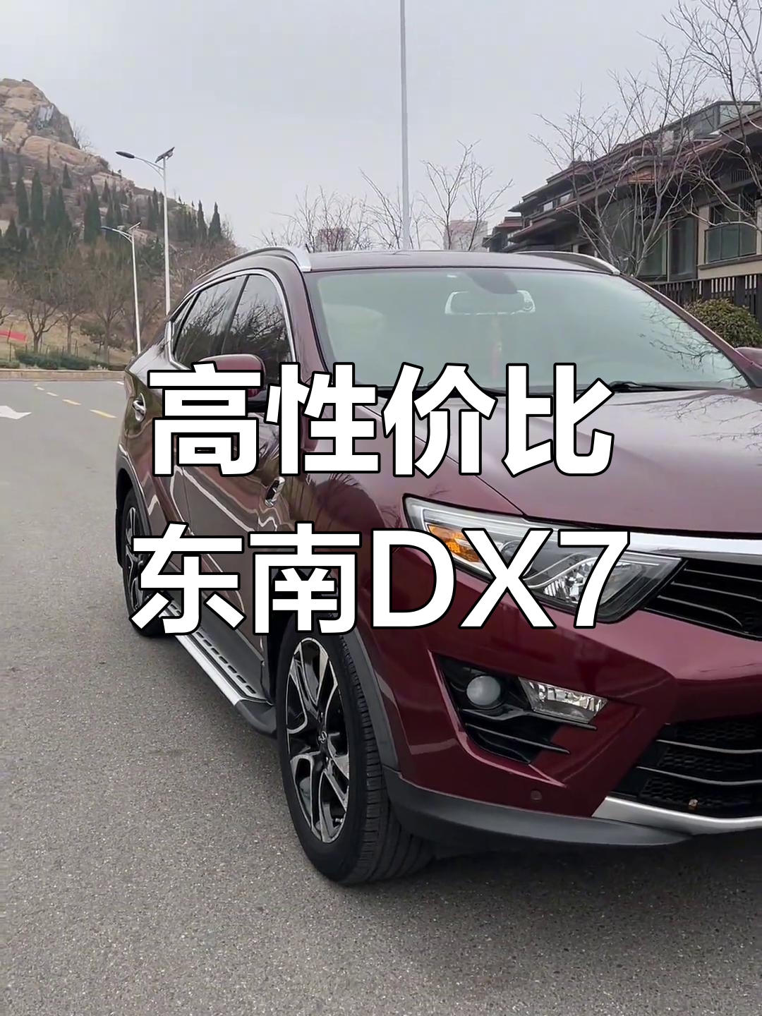 2016年东南DX7,1.5T动力强劲,性价比高!