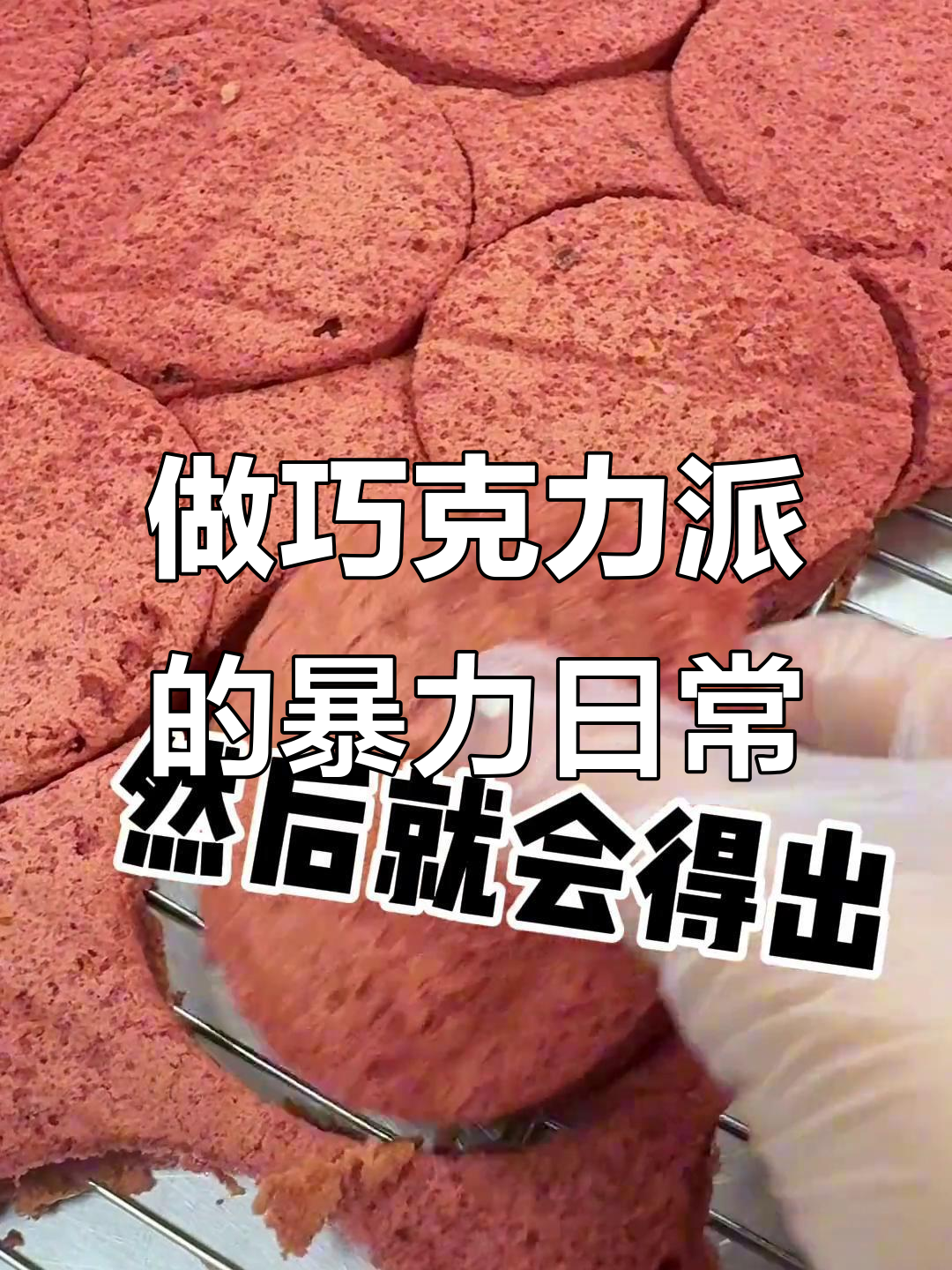 暴躁女人手工做巧克力派,戚风蛋糕与奥利奥的完美结合