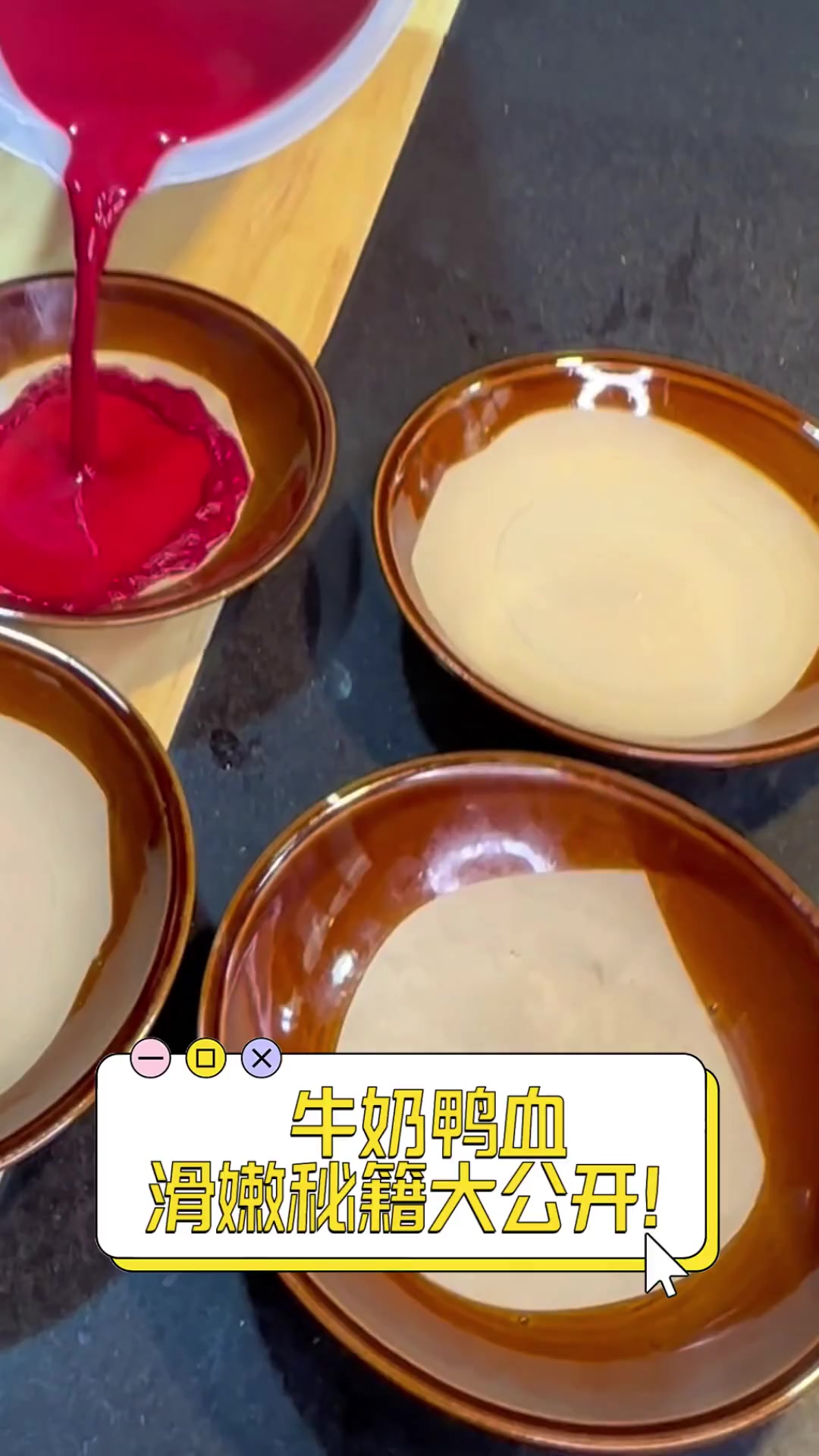 牛奶鸭血,滑嫩秘籍大公开!