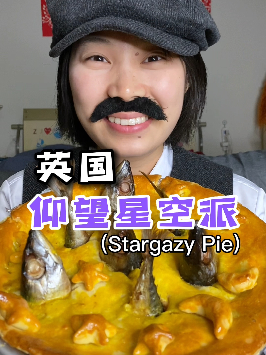 剃刀党不会错过美味的仰望星空派!