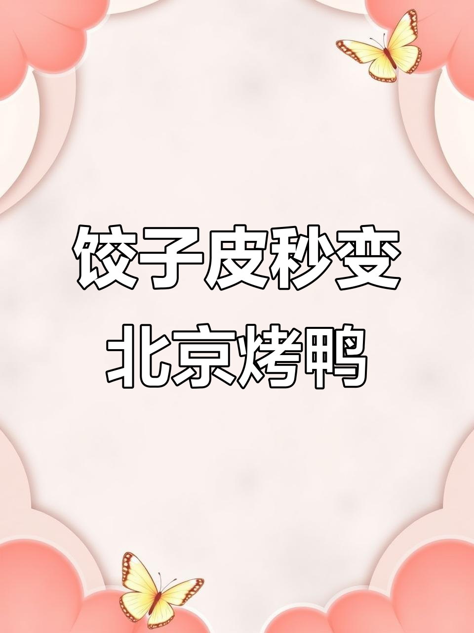 水饺皮变烤鸭饼，简单几步搞定！