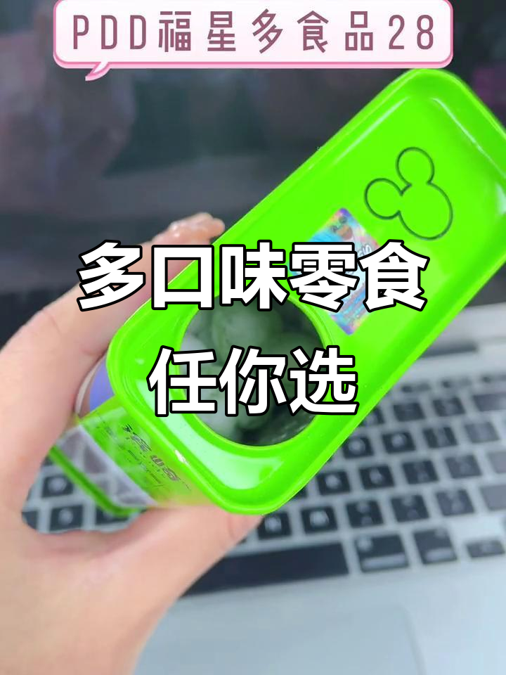 拼多多春节不打烊,酸甜软糖和沙拉豆让你追剧不停歇