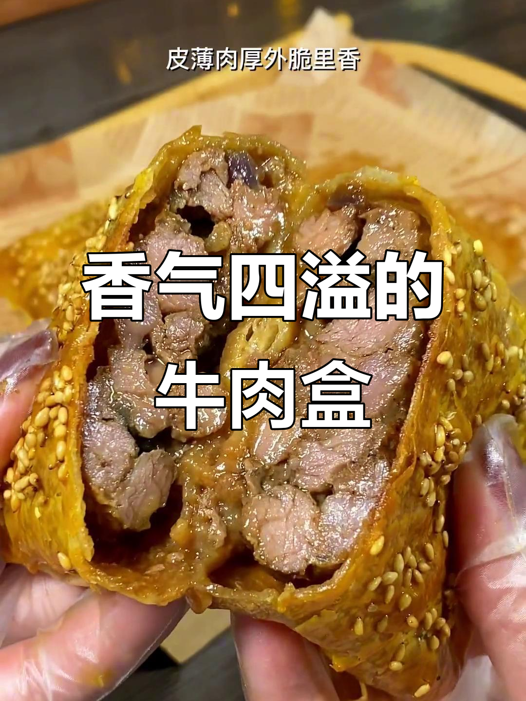 牛肉盒子香脆可口，轻松享用，绝对让你停不下来！