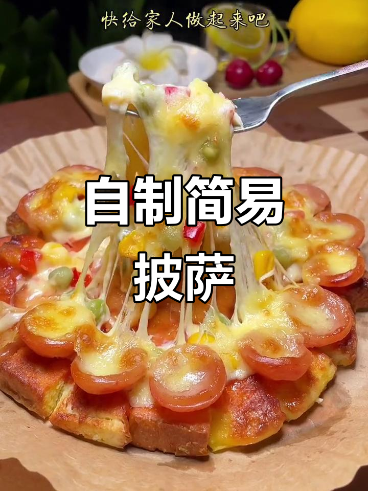 吐司加芝士,轻松做出美味披萨,馅料随心搭配!