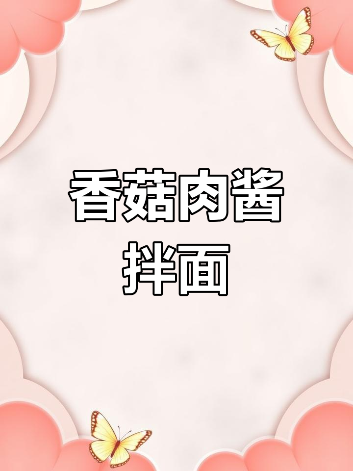 宝宝吃腻水煮面?试试香菇肉酱拌面,一口接一口停不下来!