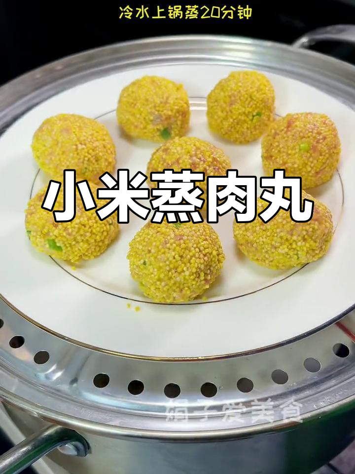 小米蒸肉丸,年夜饭必备营养美味