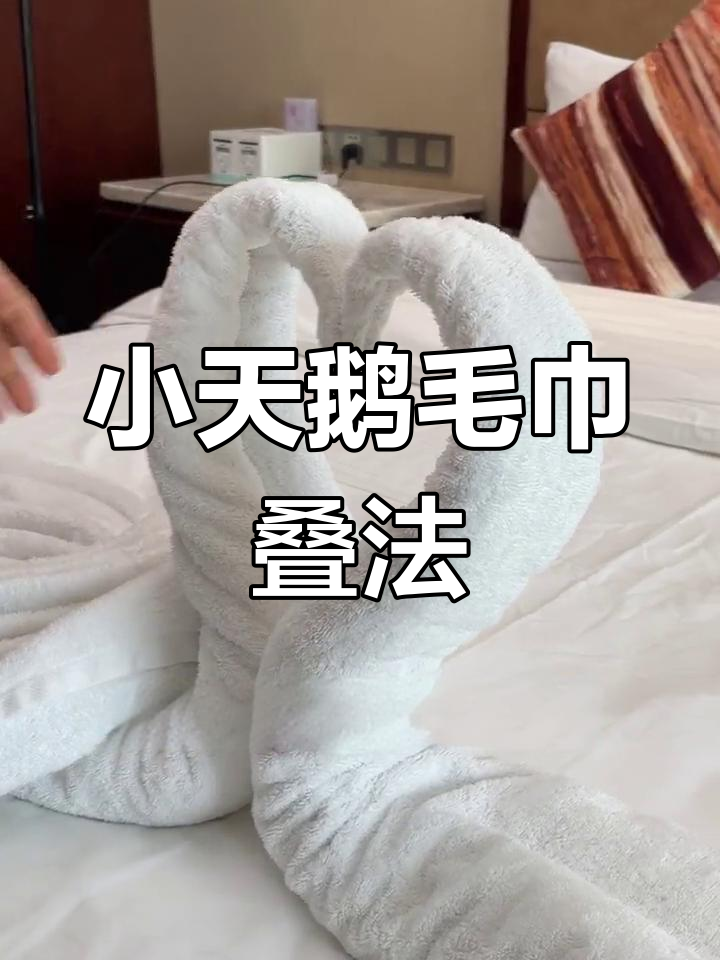 轻松折纸小天鹅浴巾
