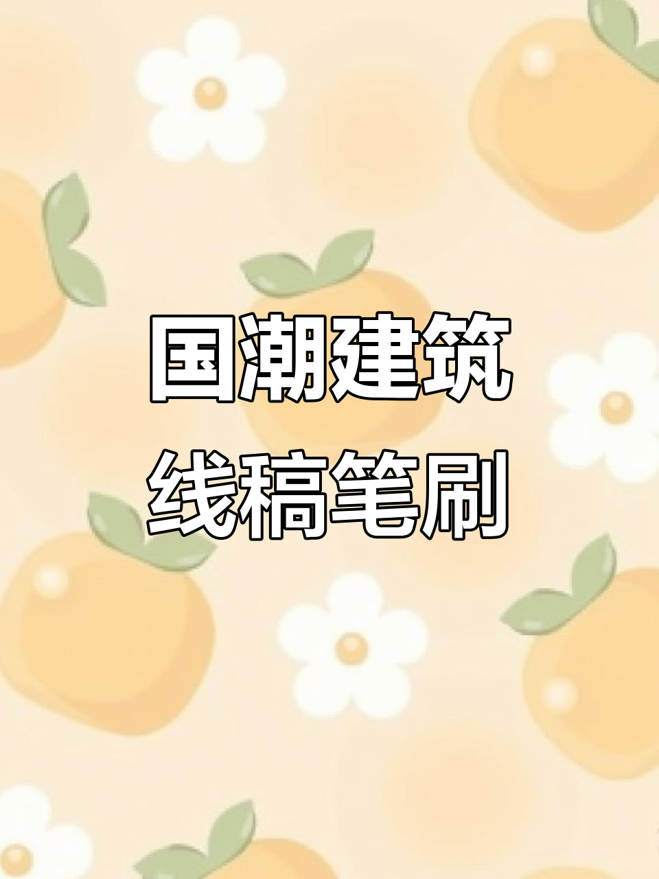 轻松画出国潮建筑插画,透视练习必备笔刷工具