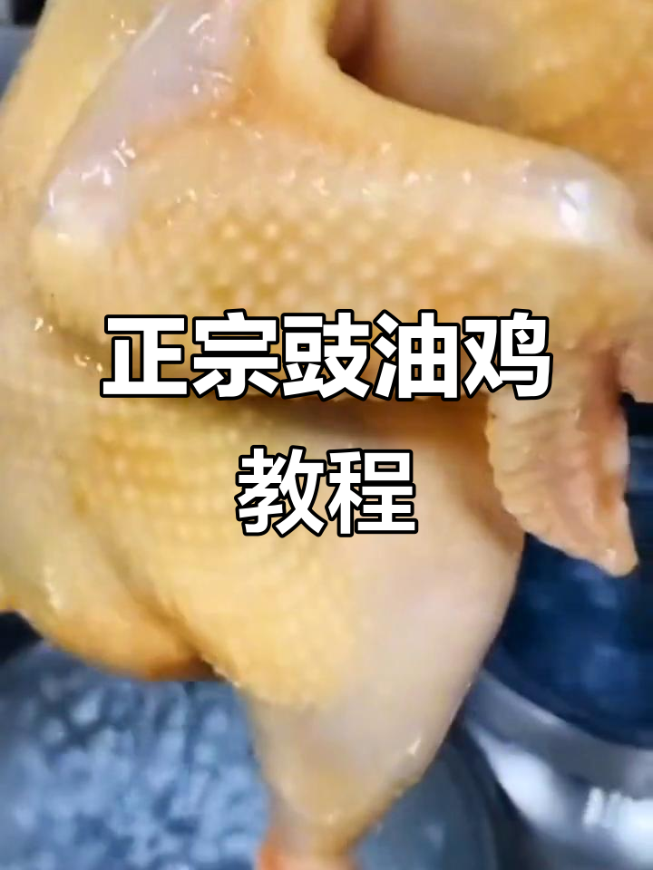 豉油鸡做法大揭秘,这样做才正宗!