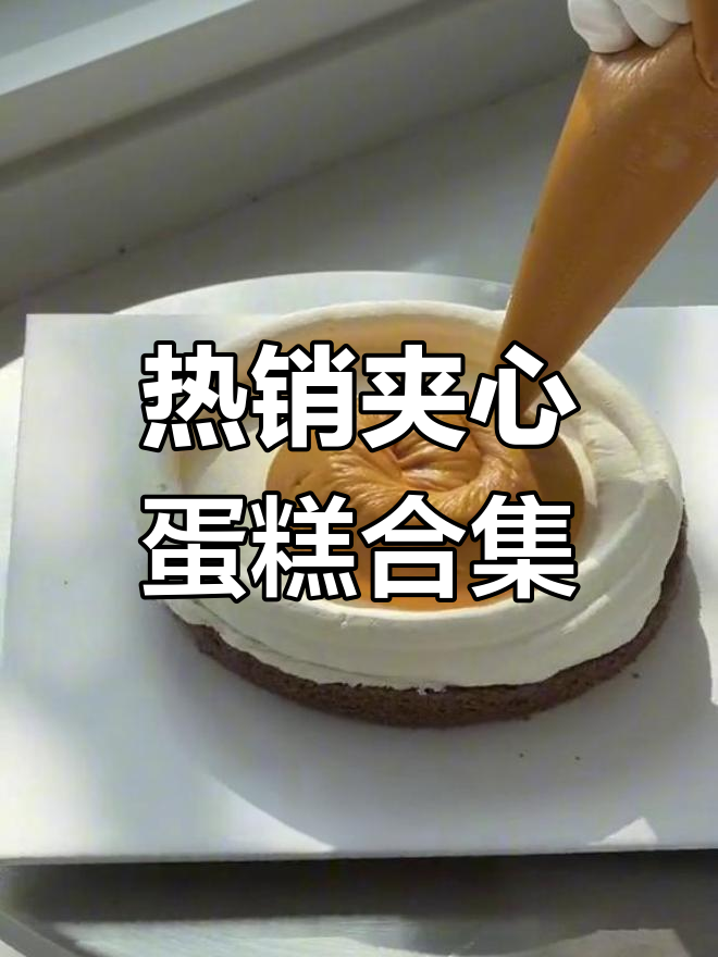 近期热门夹心蛋糕大集合,哪个口味最让你心动?