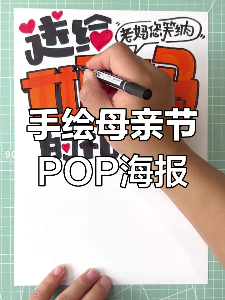 母亲节手绘POP海报,简单步骤教你画出温馨祝福