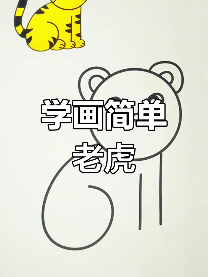 简笔画教程:画一只可爱老虎