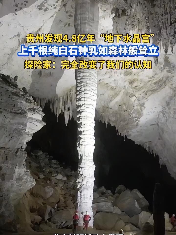 贵州发现4.8亿年“地下水晶宫” 上千根纯白石钟乳如冰晶森林般耸立,探险家:完全改变了我们
