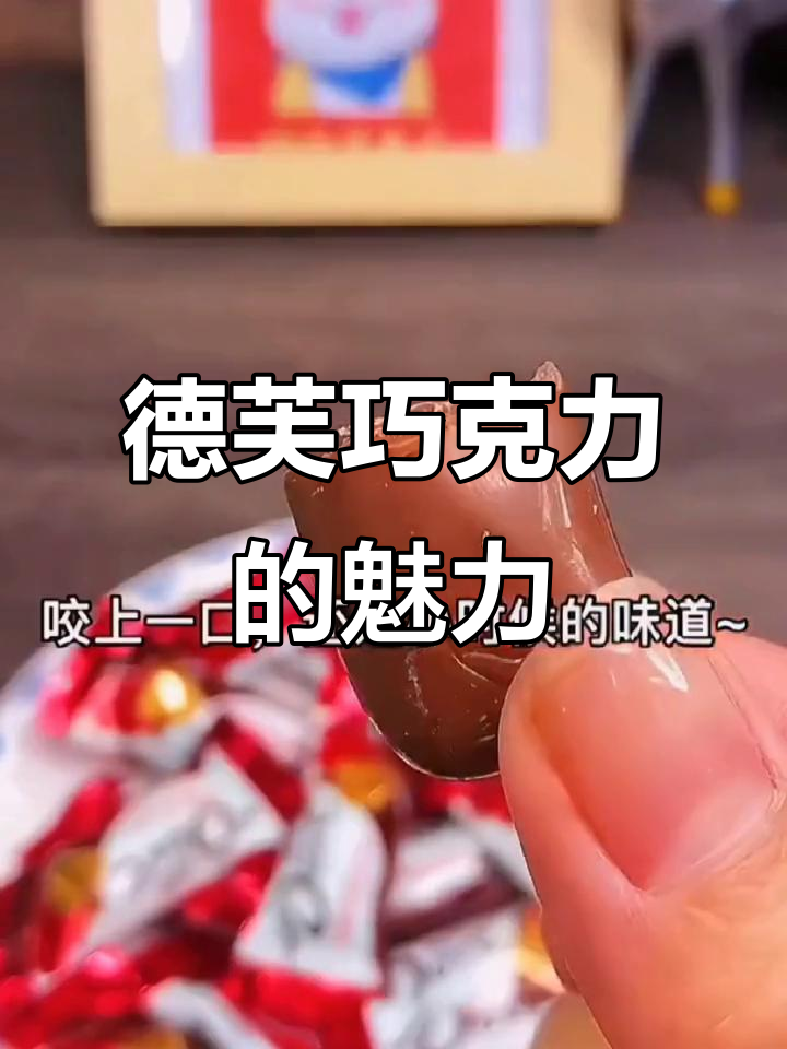 德芙巧克力,口感绝佳,包装喜庆,老少皆宜!