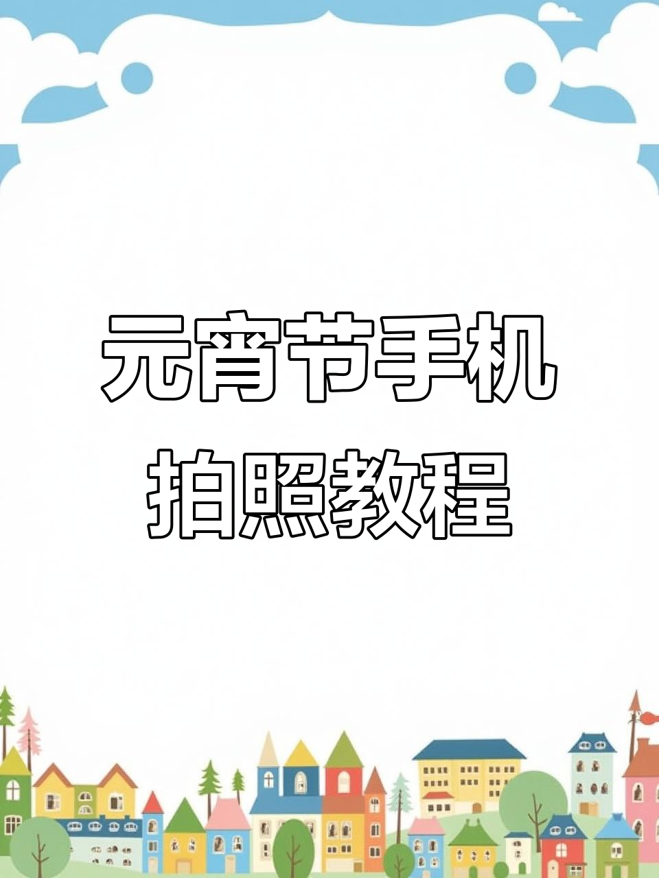 手机拍摄元宵节汤圆大片,简单技巧教你拍出完美照片