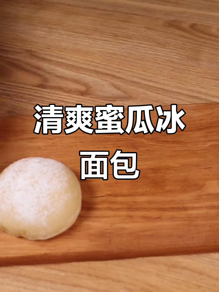 玫珑蜜瓜冰面包,清凉夏日新宠!