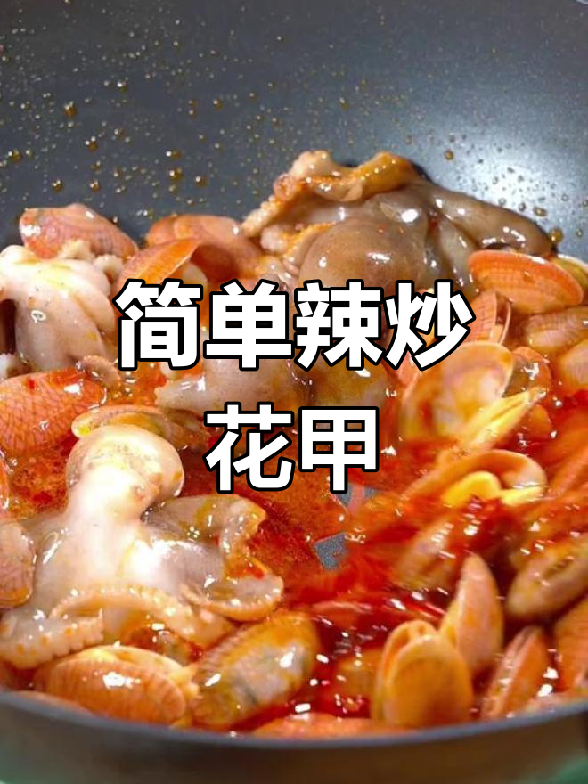 辣炒小海鲜,轻松做出美味