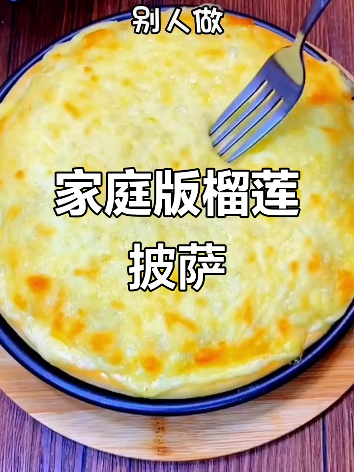 自制榴莲披萨，芝士满满超满足！