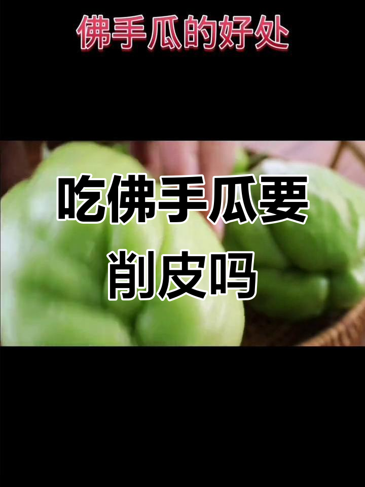 佛手瓜的正确吃法与营养价值,削皮技巧大揭秘