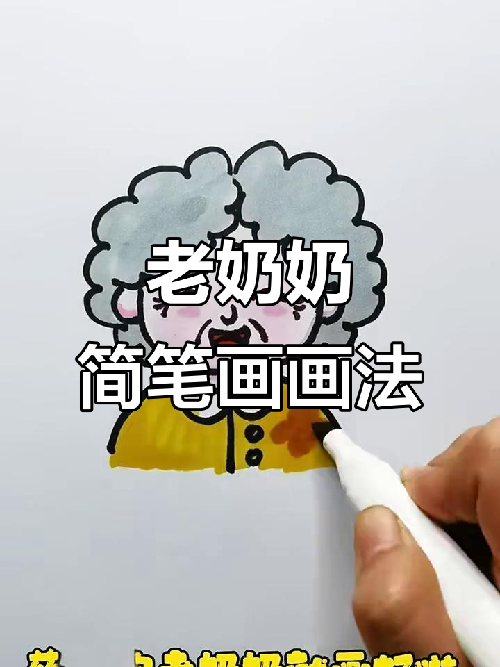 慈祥老奶奶简笔画,重阳节手抄报轻松搞定
