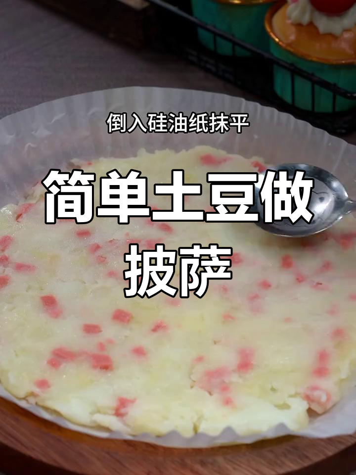 土豆变披萨,芝士加持更诱人