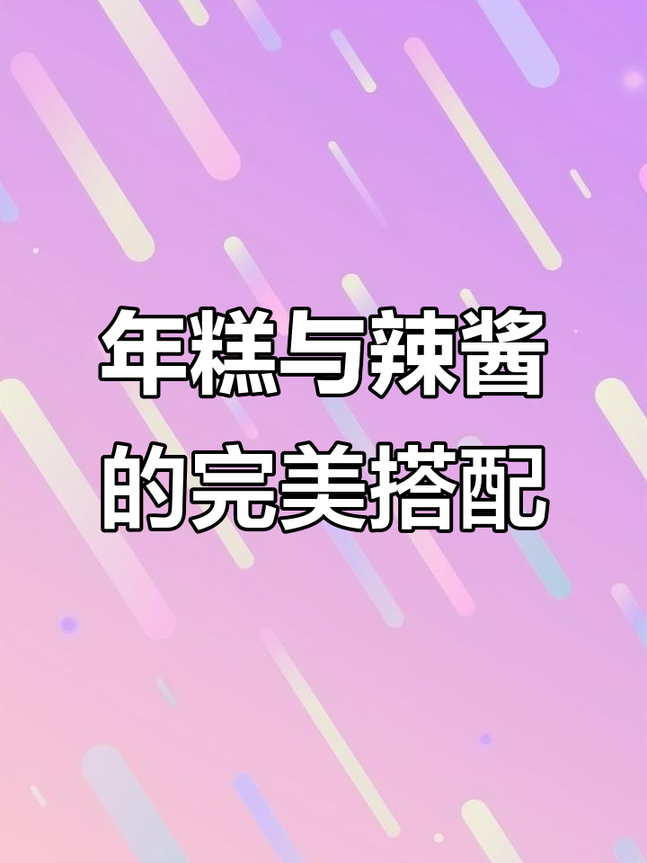 晚餐三分饱,宵夜年糕辣酱配米其林画盘太惊艳