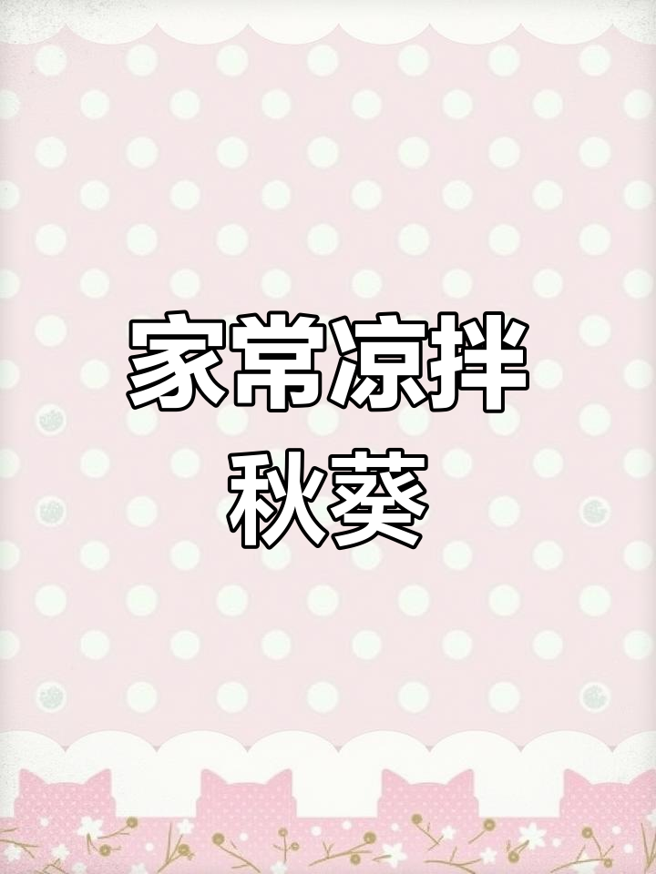 清爽酸辣凉拌秋葵,简单又营养