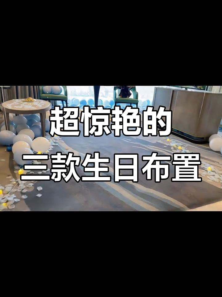 2025年最惊艳的三大生日布置,打造高级感满分派对