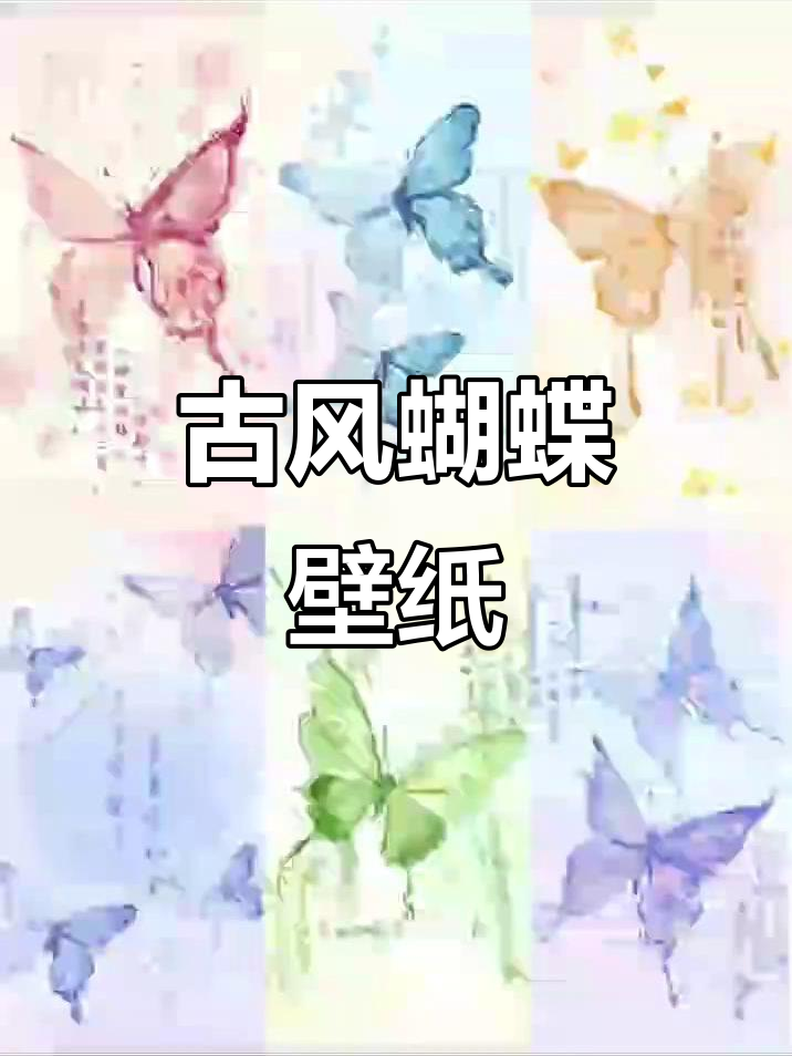 古风蝴蝶壁纸,带你进入诗意世界