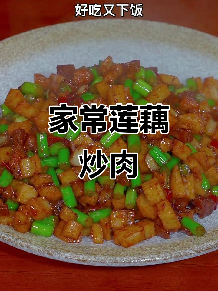 莲藕蒜苔炒肉,家常下饭新做法