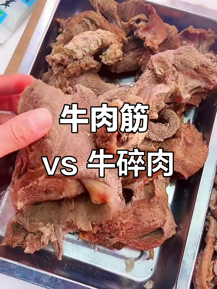 牛肉筋与牛碎肉大对比,哪个更适合做馅炒菜?