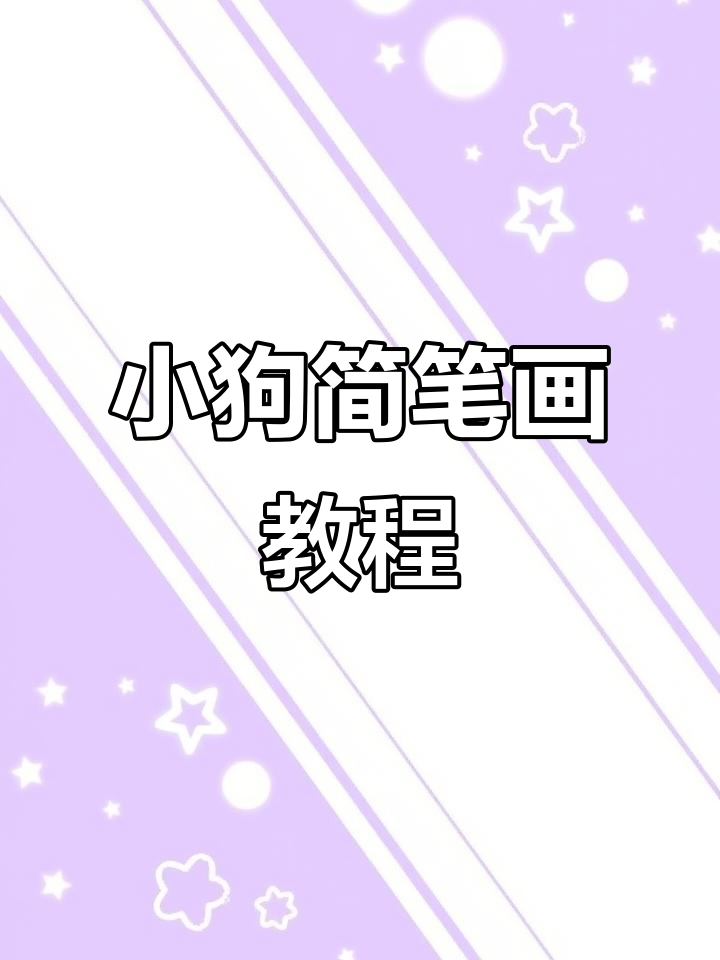 六个圈变萌狗，简单又可爱！